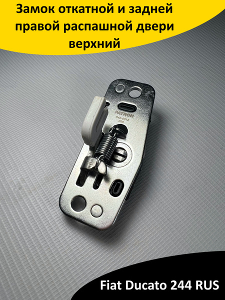 Замок откатной и задней правой распашной двери, верхний Fiat Ducato 244 ...