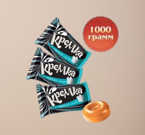 Карамель Кремка с морской солью 1000 гр( 2 упаковки по 500 гр) - купить ...