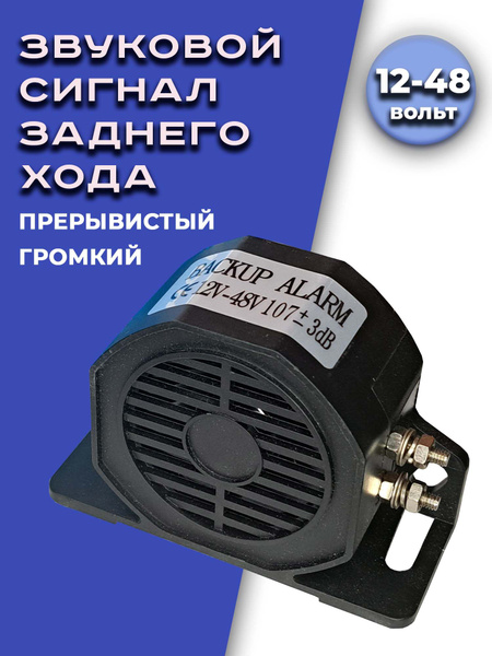 Звуковой сигнал заднего хода 12-48В - арт. zszh12-48v - купить по ...