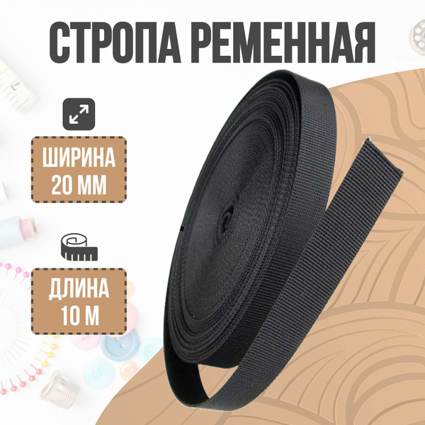Стропа ременная, стропа, 20 мм, 10 м, черная - купить с доставкой по ...