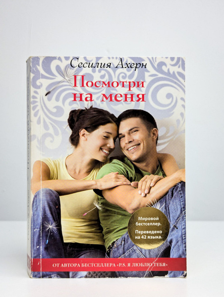Посмотри на меня | Ахерн Сесилия - купить с доставкой по выгодным ценам ...