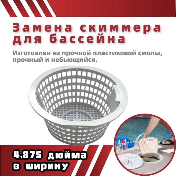 Корзина для скиммера - купить с доставкой по выгодным ценам в интернет ...