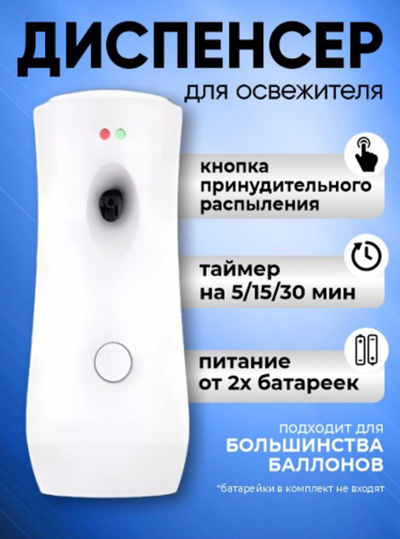 Автоматический диспенсер для освежителя воздуха - купить с доставкой по ...