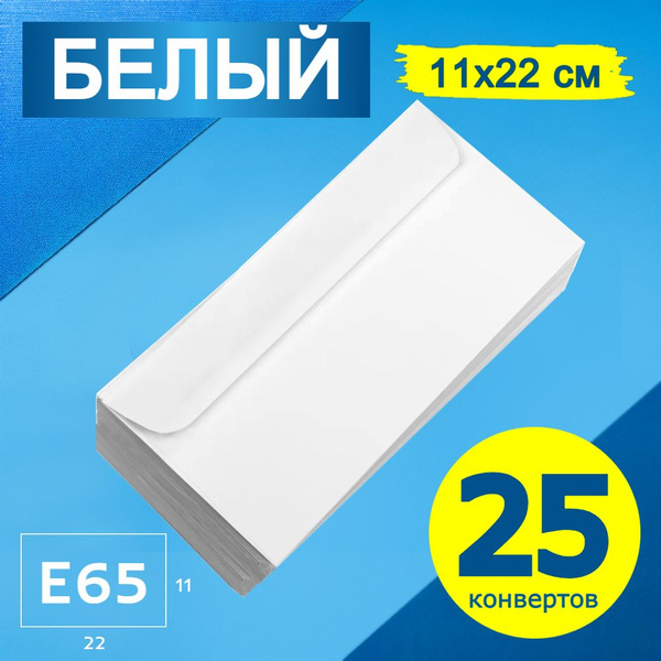Белый конверт Евро Е65 (22х11 см), 25 штук - купить с доставкой по ...
