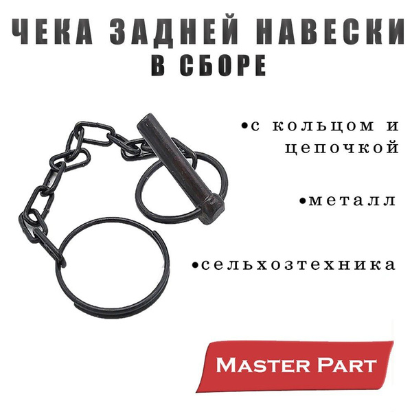 Чека навески задней МТЗ-80/82 (с кольцом и цепочкой) (MP)