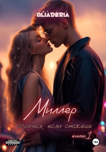 Миллер читать спрячусь если сможешь. Миллер читать спрячусь если сможешь