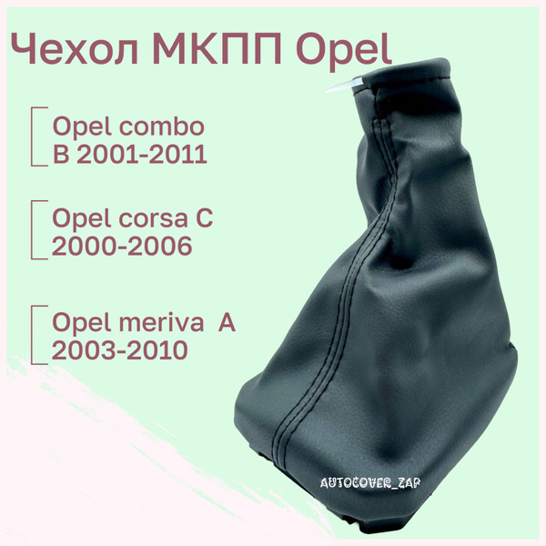 Чехол кулисы МКПП для OPEL Opel Combo B, Corsa C, Meriva A / Опель ...
