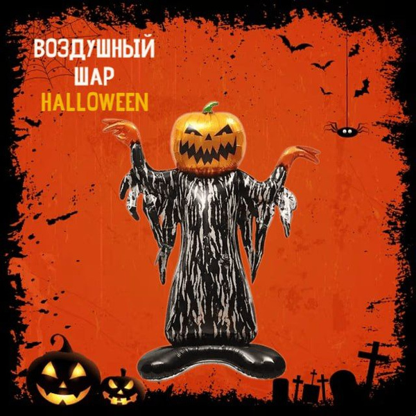 Воздушный шар на Хэллоуин декор Halloween - купить по выгодной цене в ...