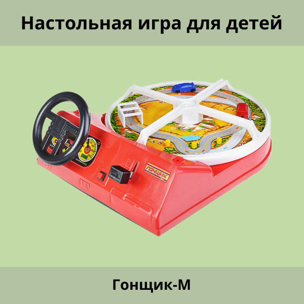 Настольная игра для детей Гонщик-М - купить с доставкой по выгодным ...