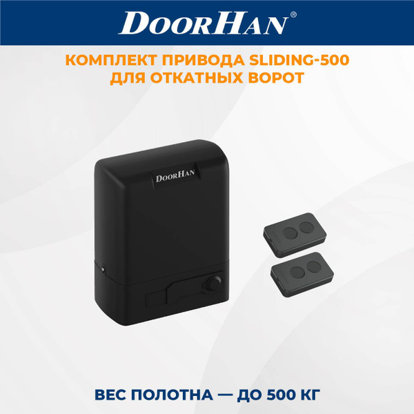 Привод для откатных ворот DoorHan SLIDING-500 в комплекте с пультами ...