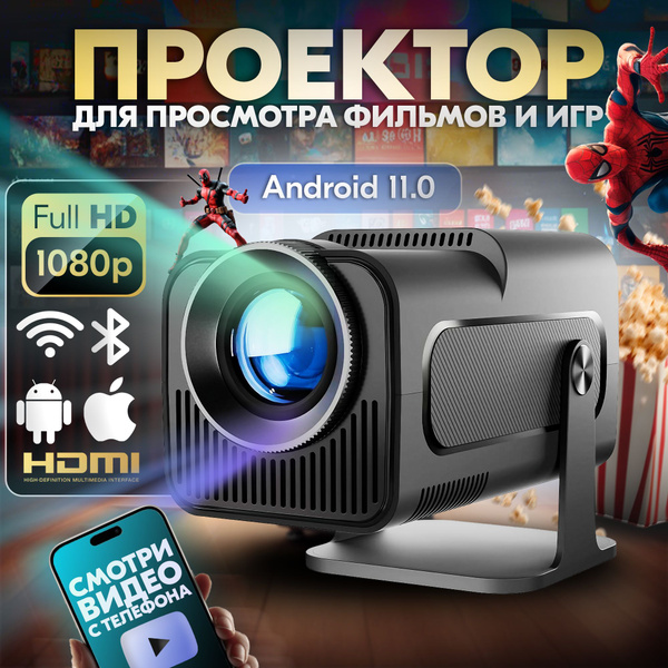 Характеристики Умный Smart проектор 1920x1080 Full HD, Android + 5G Wi ...