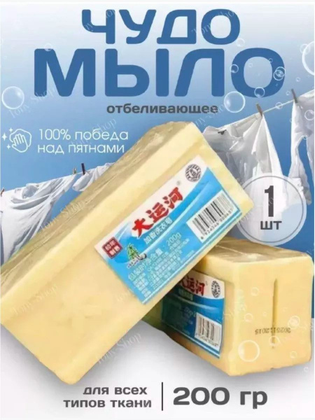 Хозяйственное чудо мыло / твердое, пятновыводитель, отбеливающее для ...