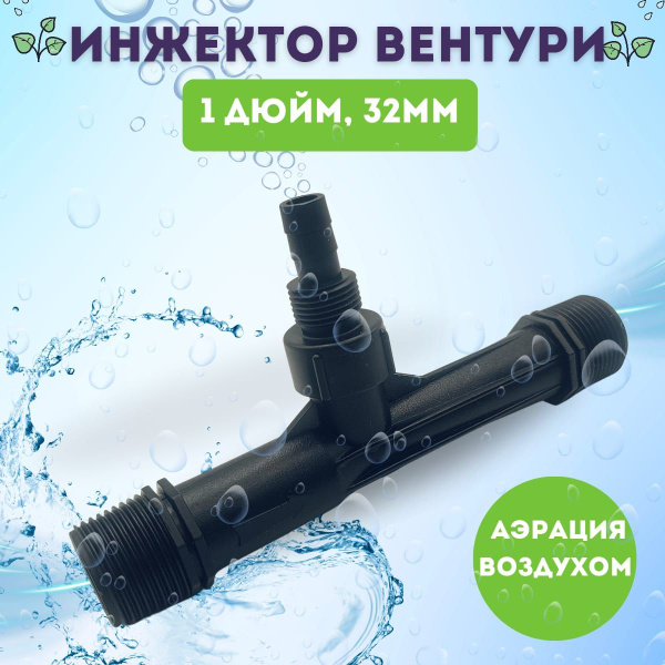Эжектор аэрационный 1" трубка Вентури (инжектор), для потока воды с ...