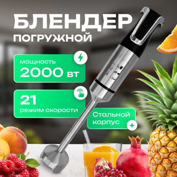 Блендер погружной для смузи 2000 Вт / Блендер измельчитель купить на ...