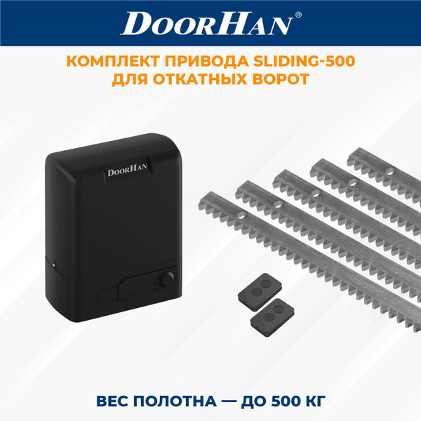 Привод для откатных ворот DoorHan SLIDING-500 в комплекте с пультами и ...