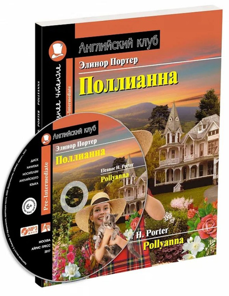Поллианна. Домашнее чтение. Английский клуб Айрис-пресс (комплект с CD ...