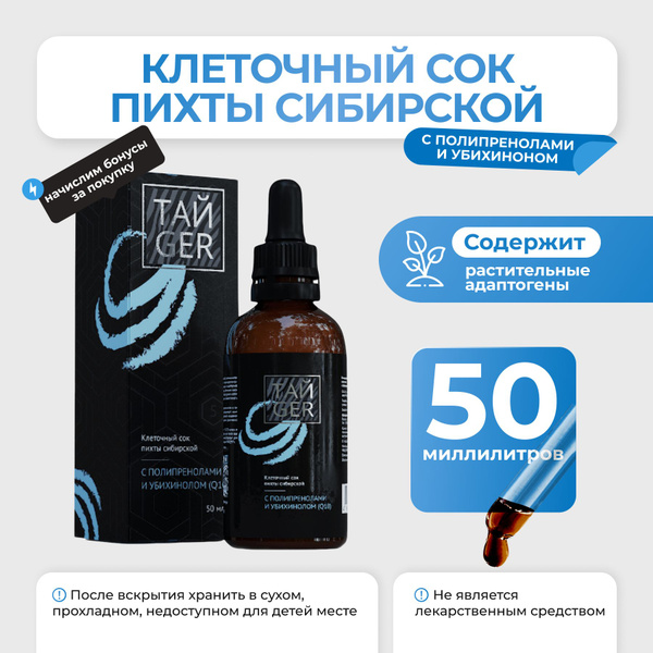 ТАЙGER Клеточный сок пихты с полипренолами и убихинолом (Q10) 50 мл ...