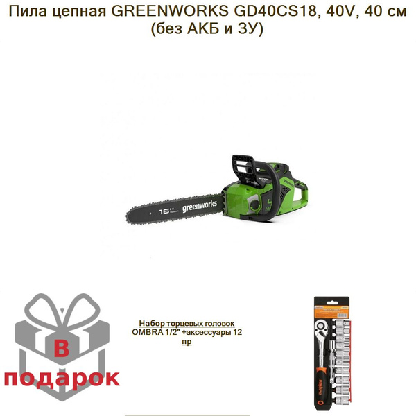 Пила цепная GREENWORKS GD40CS18, 40V, 40 см (без АКБ и ЗУ)+Набор ...