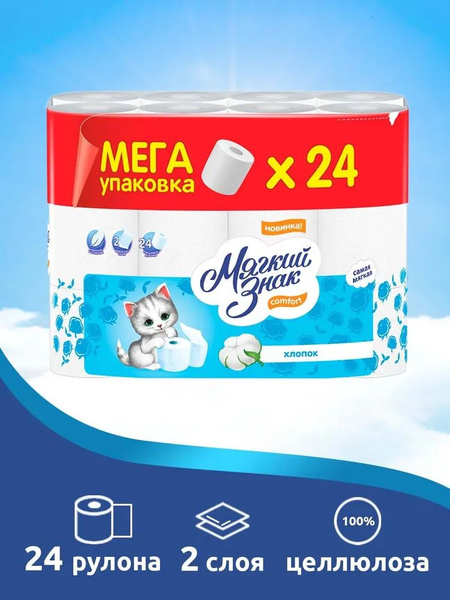 Туалетная бумага Мягкий знак Comfort 2-х слойная 24 рулона - купить с ...