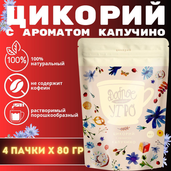 Цикорий Доброе утро с ароматом "Капучино" 80 гр. 4шт. купить на OZON по ...