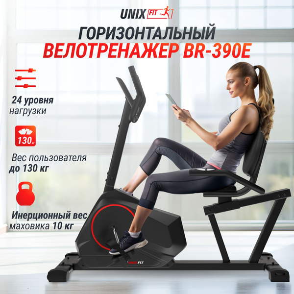 Велотренажер горизонтальный для дома UNIX Fit BR-390Е, электромагнитный ...