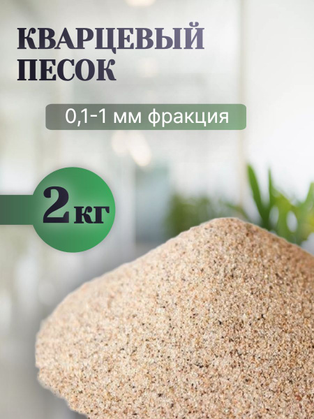 Кварцевый песок для купания хомячков для творчества для растений 2 кг ...