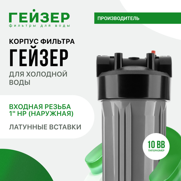 Корпус магистрального фильтра Гейзер 10ВВ 1", для холодной воды, с ...