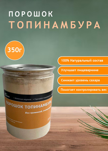 Порошок топинамбура натуральный купить на OZON по низкой цене (1695153332)