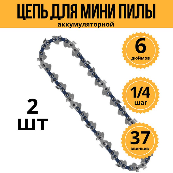 Цепь для мини пилы 6 дюймов (2 шт) 37 звеньев купить на OZON по низкой ...