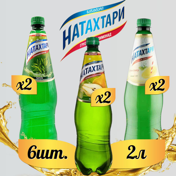 Лимонад Натахтари 2 л. (МИКС) Тархун 2шт, Крем-Сливки 2шт, Груша 2шт ...