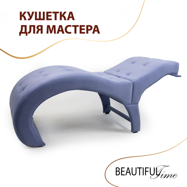 Анатомическая кушетка для наращивания ресниц и cалона красоты с ...