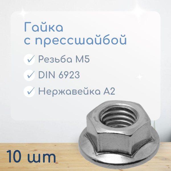 Гайка с Прессшайбой М5 DIN 6923 Нержавейка A2 (10 Шт.) купить на OZON ...