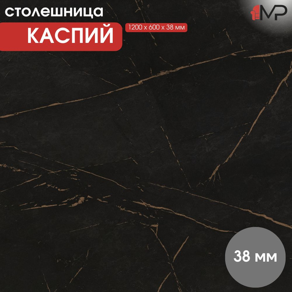 МЕБЕЛЬНЫЙ РАЙ Столешница ЛДСП каспий черное золото 1200/600/38 мм ...