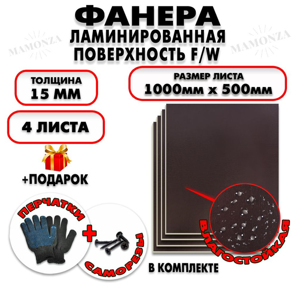 Фанера ФСФ ламинированная/сетчатая F/W толщина 15мм 400х400мм 3 листа ...