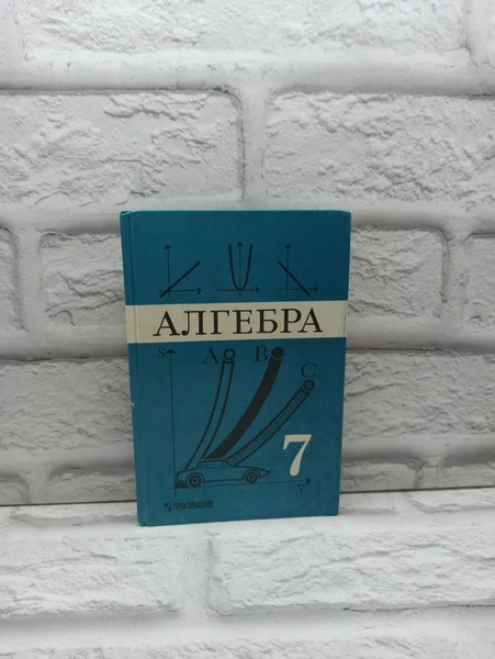 Алгебра. 7 класс | Макарычев Ю. Н. купить на OZON по низкой цене ...