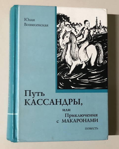 Путь Кассандры или Приключения с макаронами - купить с доставкой по ...