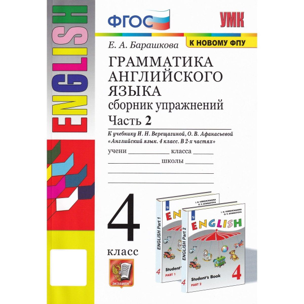 Грамматика английского языка. 4 класс. Сборник упражнений. Часть 2 ...