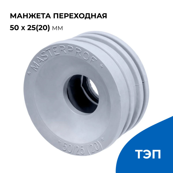 Манжета переходная для канализации 50 х 25(20) мм, серая ...