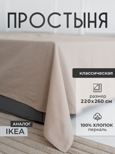 Простыня IKEA SOONbasePR220, 220x260, бежевый купить по низкой цене с ...