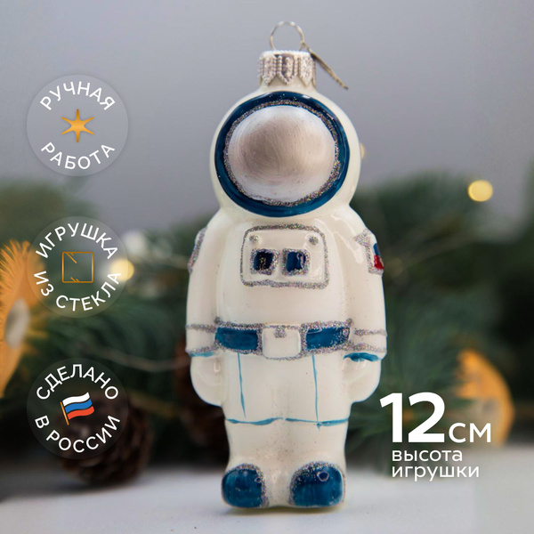 Елочная игрушка КОЛОМЕЕВ, Космонавт высотой 12 см, игрушка из стекла в ...