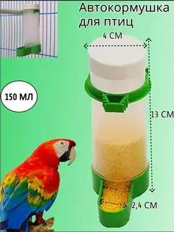 Автокормушка для птиц попугаев - купить с доставкой по выгодным ценам в ...