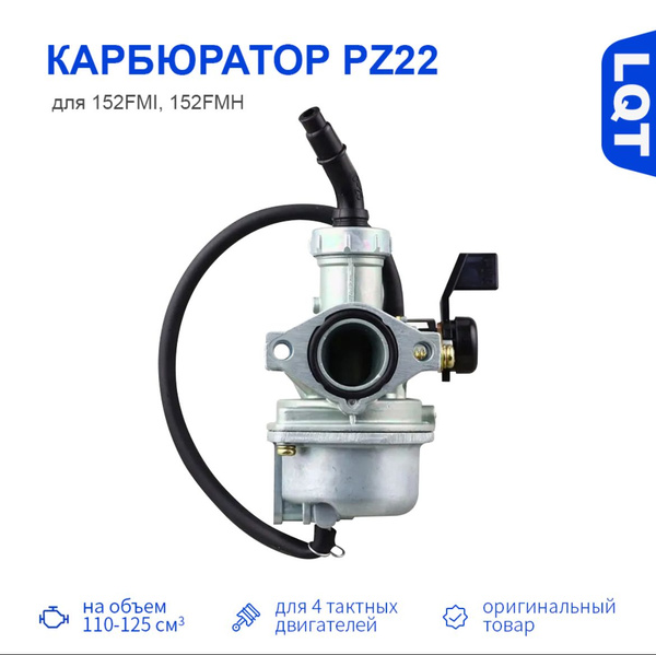 Карбюратор для мопеда Альфа 110 см3 PZ22/ мопед дельта 110-125 кубов ...