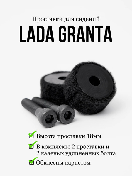 Проставки под сидение Lada Granta/Лада Гранта PGRANT03 - купить по ...