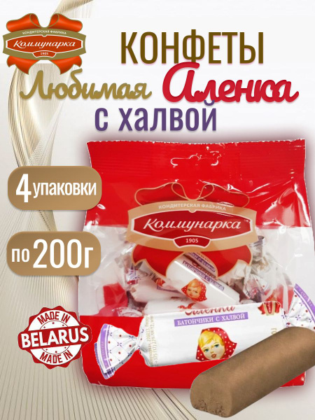 Конфеты шоколадные Любимая Аленка халвичные 200 гр - купить с доставкой ...