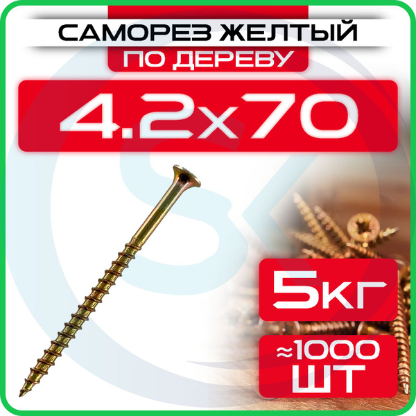 Саморезы по дереву, желтые 4,2 х 70 мм (1100 шт/5 кг) - купить с ...