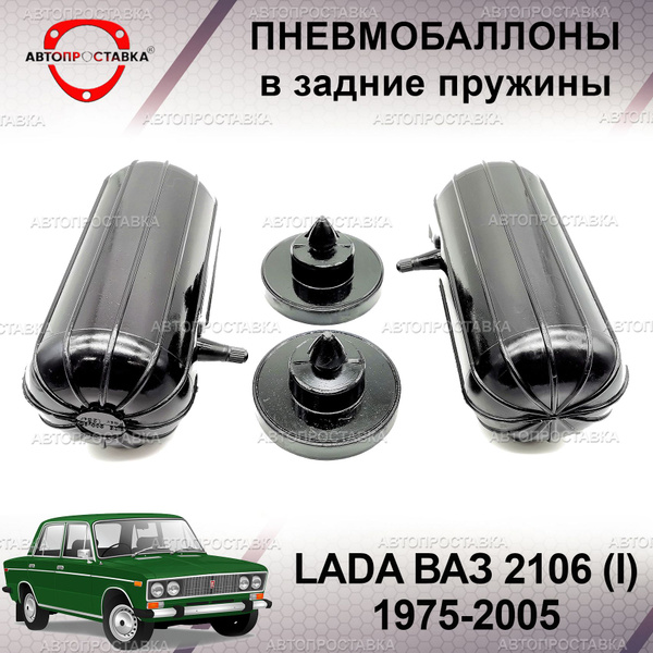 Пневмобаллоны в пружины для LADA ВАЗ 2106 (I) 1975-2005 / Пневмобаллоны ...