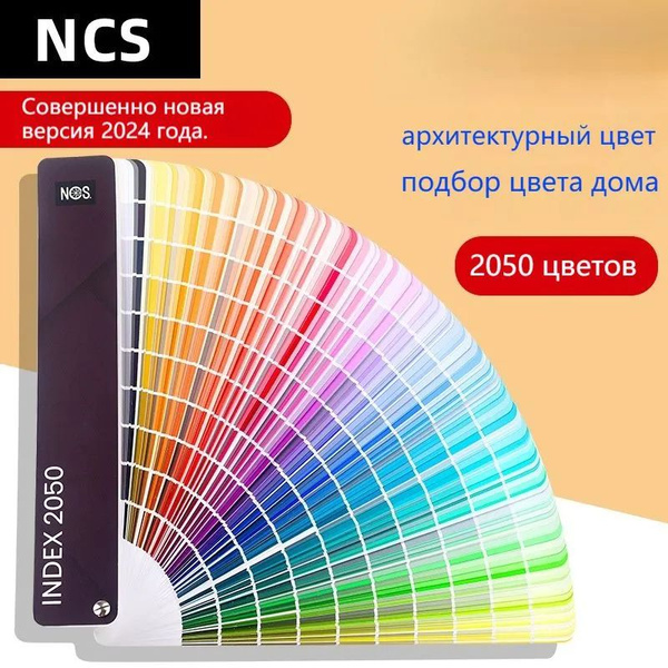 Каталог цветов (Твердая обложка) NCS INDEX 2050 A-6 - купить с ...
