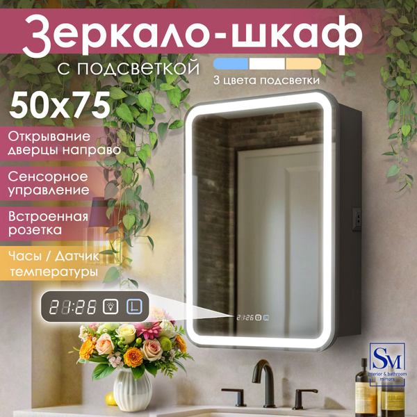 Зеркало в ванную с шкафом 50 на 75 см (зеркало с подсветкой ...