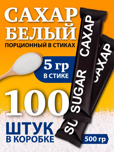 Сахар порционный 100 стиков, 0,5 кг, черный стик с надписями - купить с ...