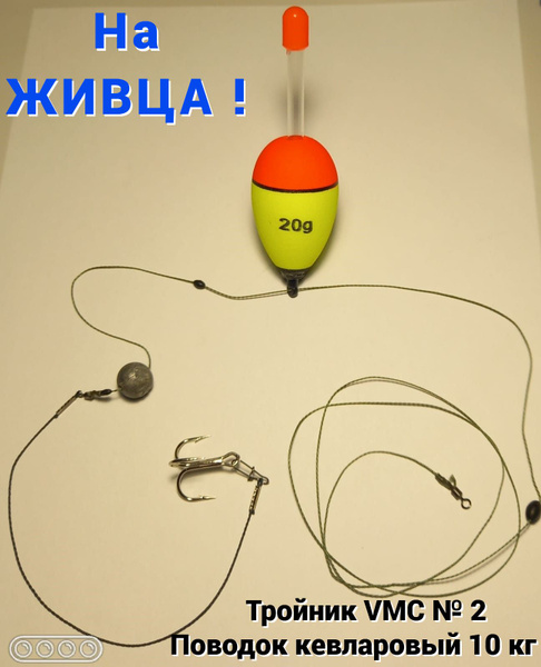 Монтаж для ловли на живца КЕВЛАРОВЫЙ поводок 10 кг - купить по выгодной ...